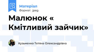 Малюнок « Кмітливий зайчик»