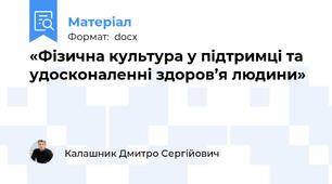 «Фізична культура у підтримці та удосконаленні здоров’я людини»