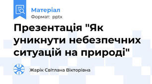 Презентація "Як уникнути небезпечних ситуацій на природі"