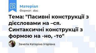 Тема: "Пасивні конструкції з дієсловами на –ся. Синтаксичні конструкції з формою на -но, -то"