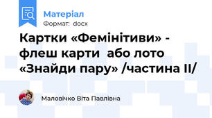 Картки «Фемінітиви» -  флеш карти  або лото «Знайди пару» /частина ІІ/