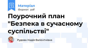 Поурочний план "Безпека в сучасному суспільстві"