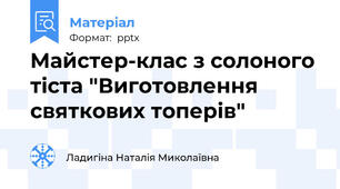 Майстер-клас з солоного тіста "Виготовлення святкових топерів"
