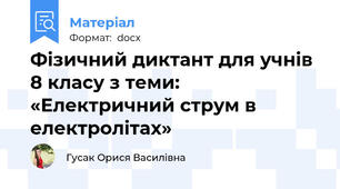 Фізичний диктант для учнів 8 класу з теми: «Електричний струм в електролітах»