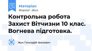 Контрольна робота Захист Вітчизни 10 клас. Вогнева підготовка.
