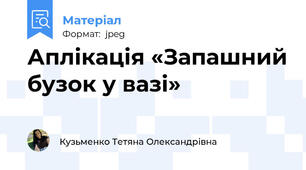 Аплікація «Запашний бузок у вазі»