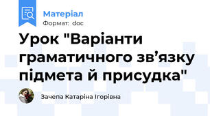 Урок "Варіанти граматичного зв’язку підмета й присудка"