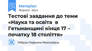 Тестові завдання до теми «Наука та освіта  в Гетьманщині кінця 17 – початку 18 століття»