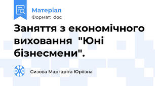 Заняття з економічного виховання  "Юні бізнесмени".