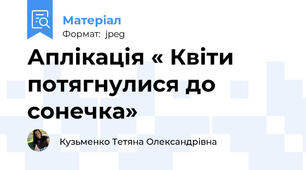 Аплікація « Квіти потягнулися до сонечка»