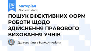 ПОШУК ЕФЕКТИВНИХ ФОРМ РОБОТИ ЩОДО ЗДІЙСНЕННЯ ПРАВОВОГО ВИХОВАННЯ УЧНІВ