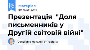 Презентація  "Доля письменників у Другій світовій війні"