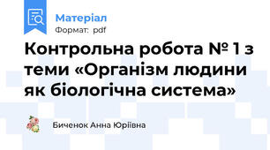 Контрольна робота № 1 з теми «Організм людини як біологічна система»