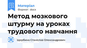 Метод мозкового штурму на уроках трудового навчання