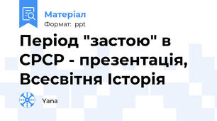 Період "застою" в СРСР - презентація, Всесвітня Історія