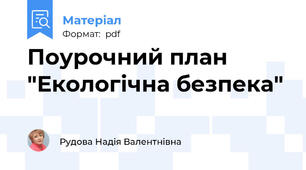 Поурочний план "Екологічна безпека"