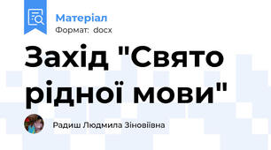 Захід "Свято  рідної мови"