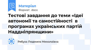 Тестові завдання до теми «Ідеї автономії та самостійності  в програмах українських партій Наддніпрянщини»