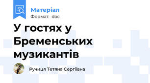 У гостях у Бременських музикантів