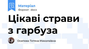 Цікаві страви з гарбуза