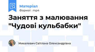 Заняття з малювання "Чудові кульбабки"