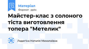 Майстер-клас з солоного тіста виготовлення топера "Метелик"