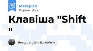 Клавiша "Shift "