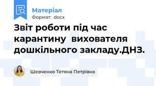 Звіт роботи під час карантину  вихователя дошкільного закладу.ДНЗ.