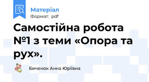 Самостійна робота №1 з теми «Опора та рух».