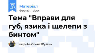 Тема "Вправи для губ, язика і щелепи з бинтом"