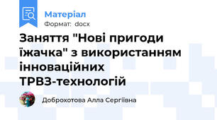 Заняття "Нові пригоди їжачка" з використанням інноваційних ТРВЗ-технологій