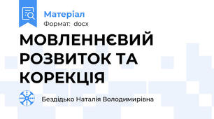МОВЛЕННЄВИЙ РОЗВИТОК ТА КОРЕКЦІЯ