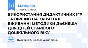 ВИКОРИСТАННЯ ДИДАКТИЧНИХ ІГР ТА ВІРШИВ НА ЗАНЯТТЯХ ВЖИВАННІ МЕТОДИКИ ДЬЄНЕША ДЛЯ ДІТЕЙ СТАРШОГО ДОШКІЛЬНОГО ВІКУ