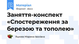 Заняття-конспект «Спостереження за березою та тополею»