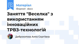 Заняття "Веселка" з використанням інноваційних ТРВЗ-технологій