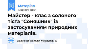 Майстер - клас з солоного тіста "Соняшник" із застосуванням природних матеріалів.