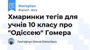 Хмаринки тегів для учнів 10 класу про "Одіссею" Гомера