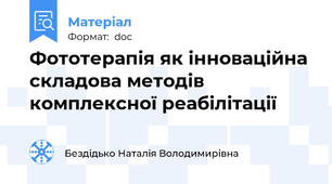 Фототерапія як інноваційна складова методів комплексної реабілітації