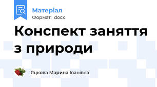 Конспект заняття з природи