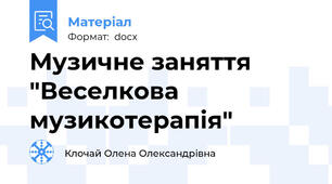 Музичне заняття "Веселкова музикотерапія"