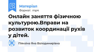 Онлайн заняття фізичною культурою.Вправи на розвиток координації рухів у дітей.