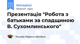 Презентація "Робота з батьками за спадщиною В. Сухомлинського"