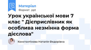 Урок української мови 7 клас " Дієприслівник як особлива незмінна форма дієслова"