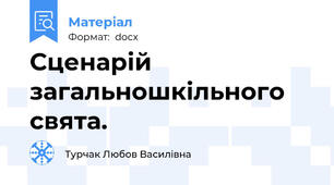 Сценарій загальношкільного свята.