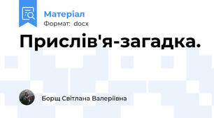 Прислiв'я-загадка.