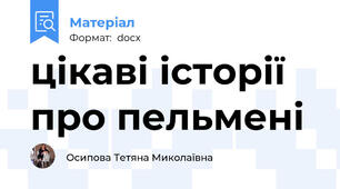цікаві історії про пельмені