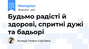 Будьмо радісті й здорові, спритні дужі та бадьорі