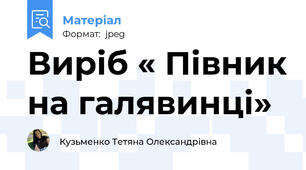 Виріб « Півник на галявинці»