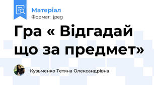Гра « Відгадай що за предмет»