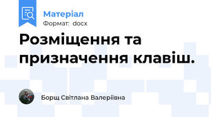 Розміщення та призначення клавіш.